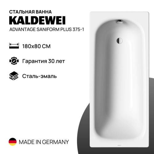 Стальная ванна Kaldewei Advantage Saniform Plus 180x80, 112800010001-1