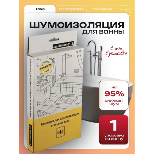 Накладки шумопоглощающие BM-06-01-S для ванны-1
