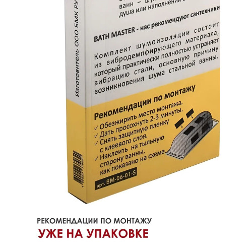 Накладки шумопоглощающие BM-06-01-S для ванны-7
