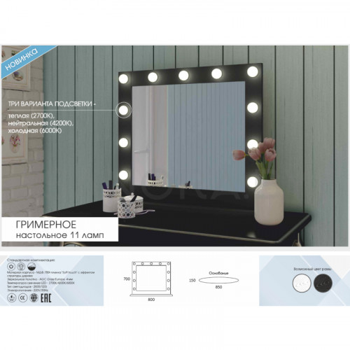 Зеркало настольное гримерное Континент 800х700 (11 ламп)-1