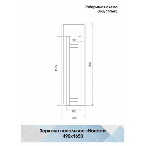 Зеркало Континент Norden Led 490x1650-7
