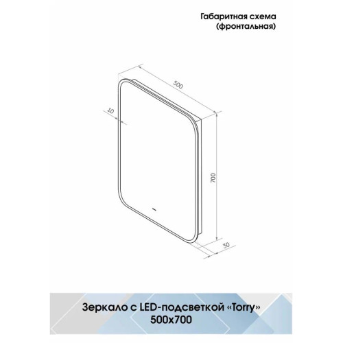 Зеркало Континент Torry LED-6