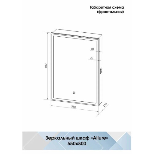 Зеркало-шкаф Континент Allure LED 550x800-3