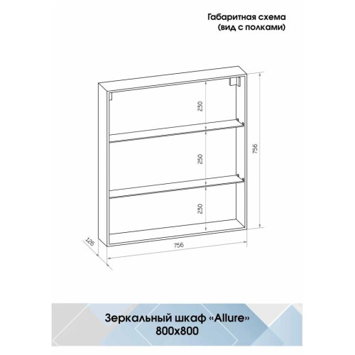 Зеркало-шкаф Континент Allure LED 800x800-6