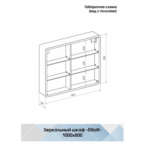 Зеркало-шкаф Континент Elliott LED 1000x800-7