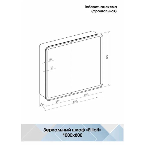Зеркало-шкаф Континент Elliott LED 1000x800-6