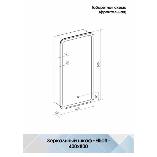 Зеркало-шкаф Континент Elliott LED 400x800-5