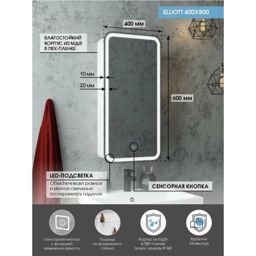 Зеркало-шкаф Континент Elliott LED 400x800-11