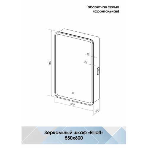 Зеркало-шкаф Континент Elliott LED 550x800-5