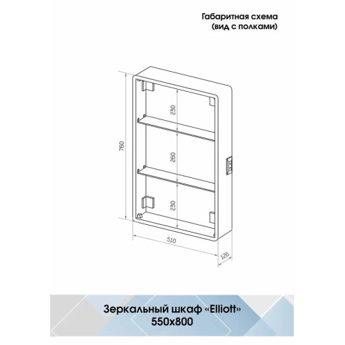 Зеркало-шкаф Континент Elliott LED 550x800-6