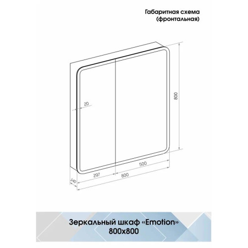 Зеркало-шкаф Континент Emotion LED 800x800-5