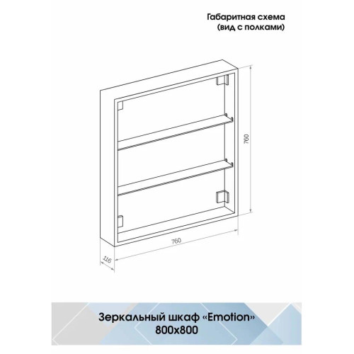 Зеркало-шкаф Континент Emotion LED 800x800-6