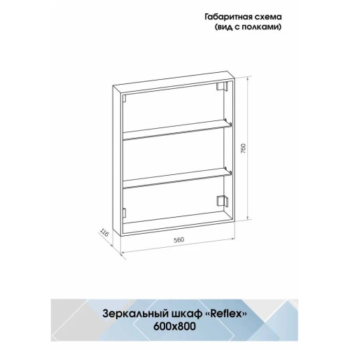Зеркало-шкаф Континент Reflex LED 600x800-6