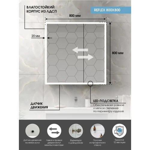 Зеркало-шкаф Континент Reflex LED 800x800-6