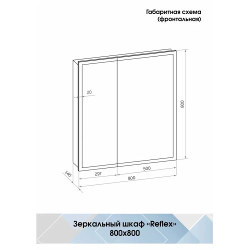 Зеркало-шкаф Континент Reflex LED 800x800-4