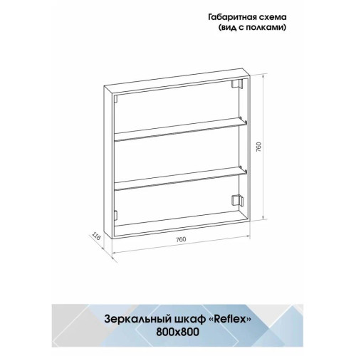 Зеркало-шкаф Континент Reflex LED 800x800-5