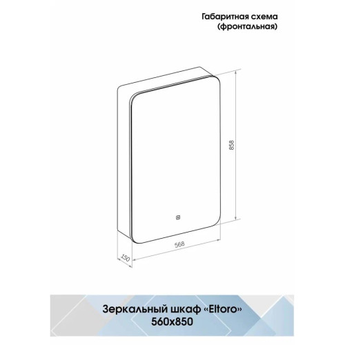 Зеркало-шкаф Континент Eltoro LED 560x850-5