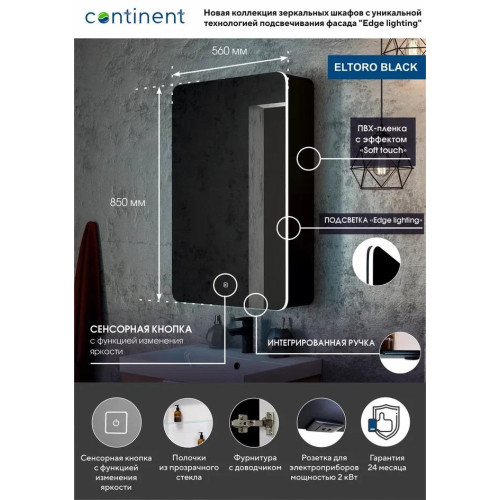 Зеркало-шкаф Континент Eltoro LED 560x850-7
