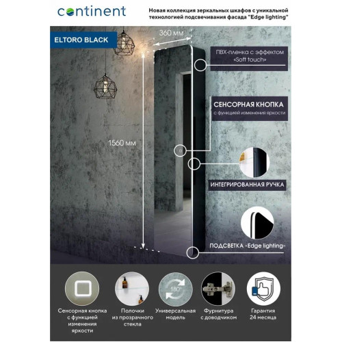 Зеркало-пенал Континент Eltoro LED 360x1560-7