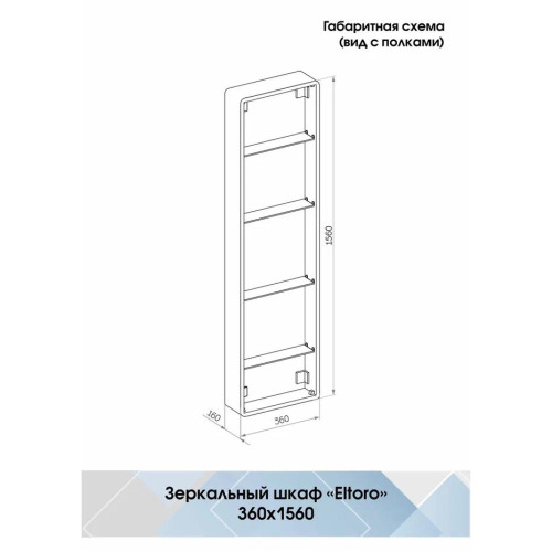 Зеркало-пенал Континент Eltoro LED 360x1560-6