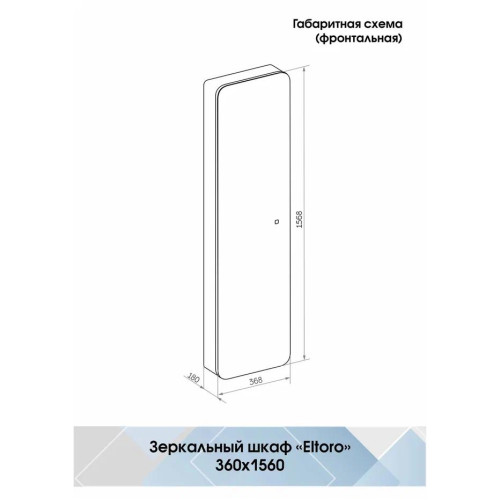 Зеркало-пенал Континент Eltoro LED 360x1560-5