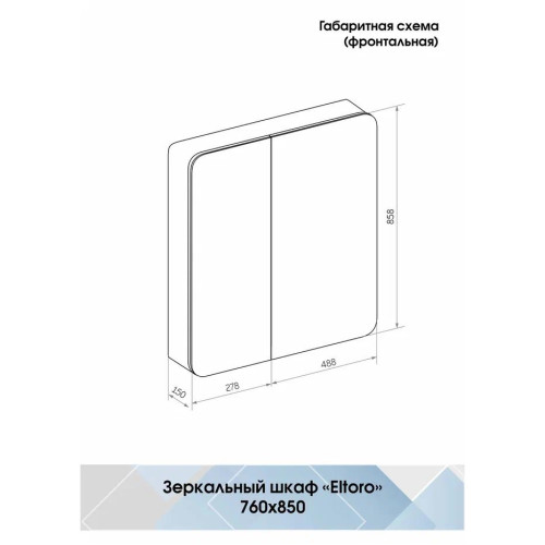 Зеркало-шкаф Континент Eltoro LED 760x850-5