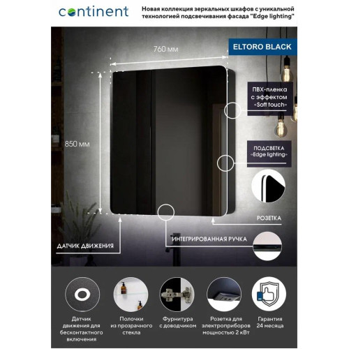 Зеркало-шкаф Континент Eltoro LED 760x850-7