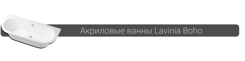 Купить акриловую ванну Lavinia Boho в Минске