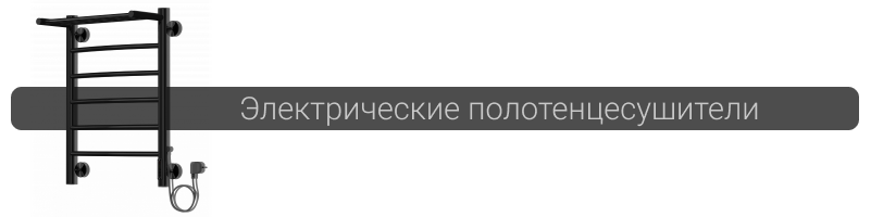 Электрические полотенцесушители в ванную