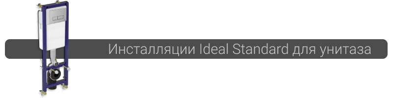 Купить инсталляцию Ideal Standard для унитаза в Минске