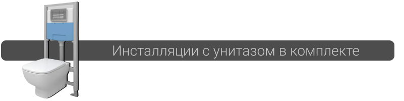 Продажа инсталляций с унитазом в комплекте в Минске Купить инсталляцию с унитазом в комплекте в Минске