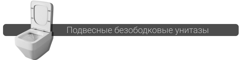 Продажа подвесных безободковых унитазов в Минске Купить подвесной безободковый унитаз в Минске