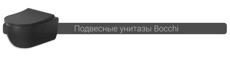 Купить подвесной унитаз Bocchi в Минске