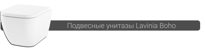 Продажа подвесных унитазов Lavinia Boho в Минске Купить подвесной унитаз Lavinia Boho в Минске