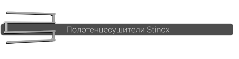 Купить полотенцесушитель Stinox в Минске