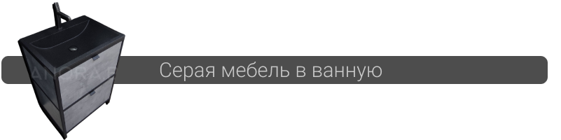 Купить серую мебель в ванную в Минске