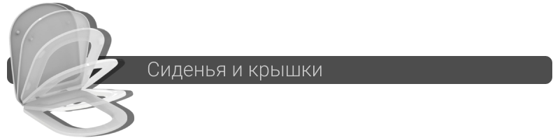 Купить сиденье и крышку для унитаза в Минске