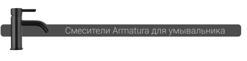 Купить смеситель Armatura для умывальника в Минске