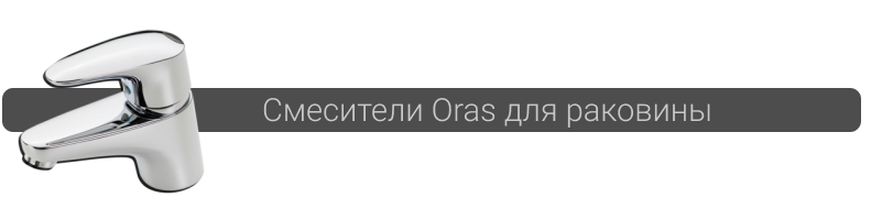 Смесители Oras для раковины в Минске