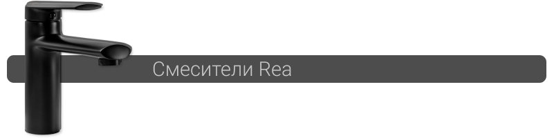 Купить смеситель Rea в Минске