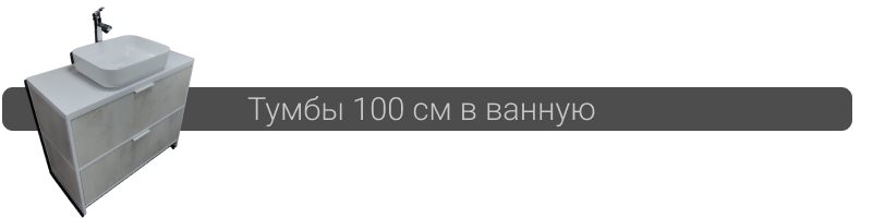 Купить тумбу под умывальник 100 см в ванную в Минске
