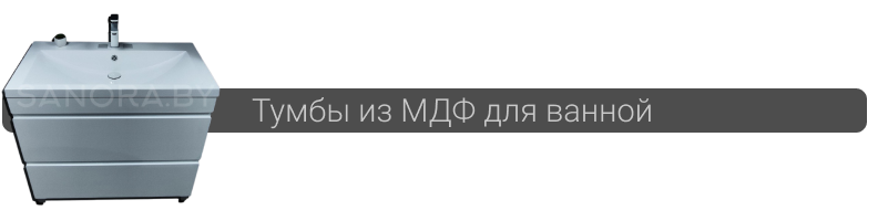 Продажа тумб из МДФ для ванной в Минске Купить тумбу из МДФ для ванной в Минске