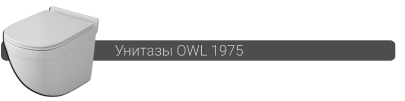 Купить унитаз OWL 1975 в Минске