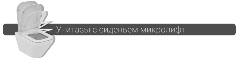 Продажа унитазов с сиденьем микролифт в Минске Купить унитаз с сиденьем микролифт в Минске