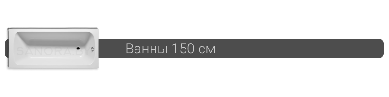 Купить ванну 150 см в Минске