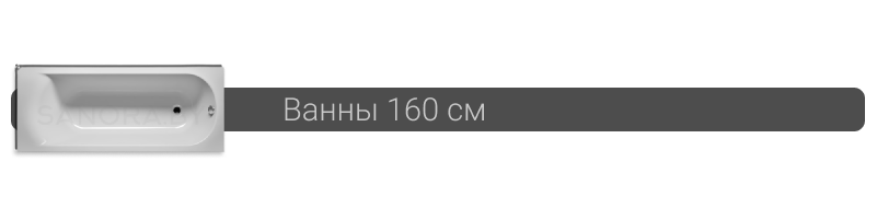 Купить ванну 160 см в Минске