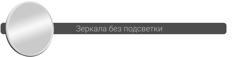 Купить зеркало без подсветки в Минске